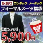 （訳あり）（フォーマル 福袋）2ツボタン フォーマルスーツ ワンタック ノータック（Ｙ体（ＹＡ体））（Ａ体）（ＡＢ体）（ＢＢ体（ＢＥ体））