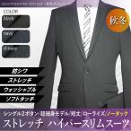 秋冬物 洗える ストレッチ スーツ 2ツボタン ノータック ハイパースリム suit ウォッシャブル 防シワ