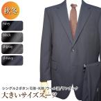 秋冬物 2ツボタン ワンタック 大きいサイズ スーツ suit ウール混 アジャスター付き（Ｅ体）（Ｋ体）