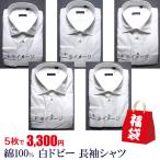 （5枚セット 3,300円）（長袖シャツ福袋）綿100％ 白ドビー シャツ shirts コットン（M〜L,L〜LL相当）