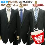 （キング 福袋）春夏物 2ツボタン 大きいサイズ スーツ（2L〜・TL）