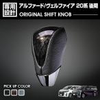 トヨタ アルファード ヴェルファイア 20系 後期