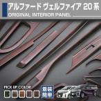 トヨタ・ニッサン アルファード ヴェルファイア 20  2015(H27).1 13ピース 茶木目 赤木目 艶有茶木目 マホガニー調黒木目 ポプラ調茶木目 2.3列目