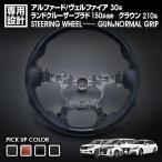 ショッピングオリジナルデザイン 専用設計 純正交換アルファード/ヴェルファイア30系・クラウン210系・プラド150後期対応 ステアリング ガングリップ/ノーマル