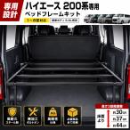 ハイエース 200系 1型 9型 標準車 ナロー スーパーGL ベッドフレームキット 2004年 ベッドキット 荷室棚 工具棚 ブラック 3段階高さ調整 車中泊