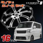 CUERVO8 クエルボエイト SUZUKI スズキ DA64W/DA17W EVERY WAGON エブリイワゴン用 16x5.5J+45 4H-100 タイヤ＆ホイールセット フレーダーマウス