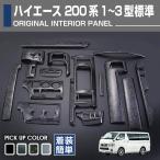 インテリアパネル トヨタ ハイエース 200系 1型 2型 3型 標準車 15ピース 4色 黒木目 ピアノブラック マホガニー調 カーボン調 専用設計 送料無料