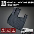 三菱ふそう スーパーグレート 2017.05- (H29.05~ フロアマット 3D ラバーマット 運転席用 ブラック オールシーズン カスタム 防水 防汚 防傷
