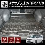 ショッピングオリジナルデザイン ステップワゴン RP6/7/8  フロアマット 3D ラゲッジマット ブラック   防汚 防傷 カーパーツ 車用品