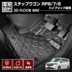 ステップワゴン RP6/7/8 2022(R4).5〜 ハイブリッド車用 3D ラバーマット 1列目用 フロアマット ブラック カスタム アウトドア レジャー 防水 防汚 防傷 内装