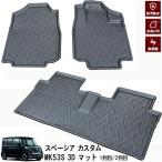 スズキ スペーシア MK53S 3D マット 2017(H29).12  1列目+2列目セット フロアマット  防汚 防傷 内装パーツ 車用品 カーパーツ 送料無料