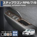 ホンダ ステップワゴン RP6/7/8 2022(R4).5 - インテリアパネル 4ピース ピアノブラック カーボン調 ブラウン カスタム 車用品 カー用品 カーパーツ
