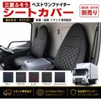 三菱ふそう ベストワンファイター シートカバー（枕一体型）