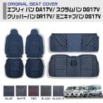 エブリィバン クリッパーバン ミニキャブバン DA17V シートカバー フロント リア 別売 運転席 助手席 PVCレザー 2015年-