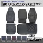 日野 デュトロ ワイドシングル トラック用シートカバー 5色 運転席 助手席 別売り 適合H11.5〜H23.6 ワイド車 プロフィア内装 シート保護 汚れ防止