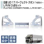 UD 17 パーフェクトクオン メッキ バンパー 3点セット 17クオン 鉄製 左右 センター 鏡面 H29.3〜 2026