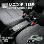 シエンタ 10系  センターコンソールボックス ドリンクホルダー 小物トレー ピアノブラック レザー調 カーパーツ カー用品 車用品 内装