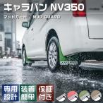ショッピング２０１２ マッドガード NV350 キャラバン E26 全グレード対応 2012年式 H24.6〜年式 マッドフラップ 泥除け 4P レッド ブラック ベージュ グリーン アウトドア 送料無料
