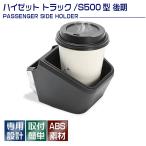 ショッピングカップ 爆買 ハイゼット トラック ドリンクホルダー カップホルダー 助手席 ブラック 1ピース 小物入れ 車内パーツ カスタム