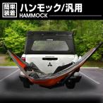 ハンモック 汎用 アウトドア 車中泊  折りたたみ 室外 キャンプ  車用品 収納便利 専用収納袋 レジャー コンパクト 持ち運び アウトドア用品