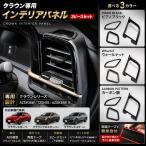 フリード GB3 GB4 インテリアパネル 内装用 9枚 3色 黒木目 茶木目