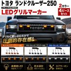 ランクル250 ランドクルーザー250 グリルマーカー LED デイライト フロントランプ トヨタ オレンジ スモーク 4P ドレスアップ 外装 GDJ250W TRJ250W 2024年4月〜