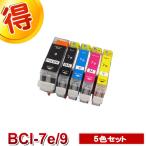 BCI-7e+BCI-9BK/5MP キャノン インク 激安 BCI-7e+BCI-9BK 5色マルチパック Canon キャノンBCI-7e/9 互換インクカートリッジ iP4300 iP4200 純正インク よりお得