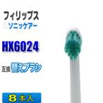 フィリップス ソニッケアー 替えブラシ 互換 HX6024 8本入 プロリザルツ ミニサイズ ブラシヘッド 電動歯ブラシ 交換用 交換歯ブラシ HX6022