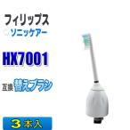 フィリップス ソニッケアー 替えブラシ 互換 HX7001 ３本入 eシリーズ スタンダード ブラシヘッド 電動歯ブラシ 交換用 交換歯ブラシ HX7002