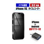 ボイスレコーダー iPhone Android 対応 スマホ管理 小型 32GB 最大2276時間録音 高音質 軽量 長時間 録音 大容量 アイフォン アンドロイド 対応 OTG