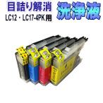 ブラザー LC12/17-4PK 目詰まり解消 洗