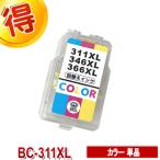 キャノン BC-311 カラー 単品 CANON 用 