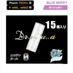 ブルーベリー リキッド プルームテックプラスウィズ 用 プルームテックプラス 用 互換カートリッジ 15本セット 禁煙 ニコチンゼロ たばこカプセル 電子タバコ