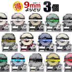 ショッピングテプラ テプラテープ 9mm テプラ pro テープ 互換 よりどり３個 テプラPRO用 互換カートリッジ テプラプロ キングジム 9mm 互換テープ カラーラベル フリーチョイス　