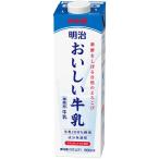 明治 おいしい牛乳 900ml ×1ケース 12本 牛乳 1L 美味しい牛乳