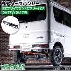 WANGAN357 DA17V DA17W エブリイ ワゴン エブリー バン ショートバンパー センサー穴加工済み リアハーフバンパー DA17Wライト対応