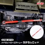 WANGAN357 S700V S710V ハイゼットカーゴ S700W S710W アトレー リア ラテラルロッド 調整式 ターンバックル 車高アップ車両対応