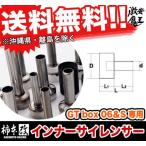 ■柿本改 インナーサイレンサー 80φ GT box 06＆S 専用 マフラー 排気系パーツ カキモトレーシング KAKIMOTO  激安魔王 SIS001