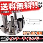 ■柿本改 インナーサイレンサー 89.1φ GT1.0Z 専用 マフラー 排気系パーツ カキモトレーシング KAKIMOTO  激安魔王 ZIS011