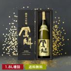 母の日 ギフト 日本酒 お酒 送料無料 鳳麟 純米大吟醸 1.8L ~ ギフト プレゼント 贈り物 辛口 誕生日 京都 伏見 御礼 御祝 還暦祝い 男性 大吟醸
