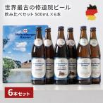 ビール ドイツビール ヴェルテンブルガー 飲み比べ セット 500mL 6本 〜 父の日 お中元 お歳暮 ドイツ 世界最古 ギフト プレゼント オクトーバーフェスト