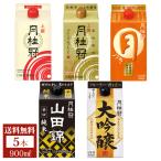 日本酒 お酒 送料無料 月桂冠 パック 味わい 飲み比べ セット 900mL 5本 ~ 通販限定 飲みくらべ まとめ買い 上撰 プレミアム 大吟醸 山田錦 つき 晩酌
