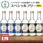 母の日 ギフト ノンアルコール 日本酒 送料無料 お試し 月桂冠 スペシャルフリー 245mL 2種 × 3本 〜 大吟醸風味 プレーン 辛口 糖質ゼロ アルコールフリー
