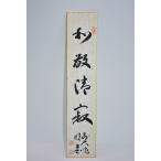 短冊 前大徳 玉瀧寺 戸上 明道 「和敬清寂」 茶道 茶道具 03-003-01