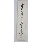 短冊 大徳寺 黄梅院 小林 太玄 「竹有上下節」 茶道 03-9807