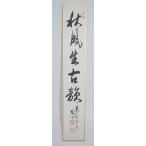 短冊 福寺塔頭 同聚院 西部 文浄 「秋風生古韻」 茶道 03-9809