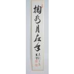 短冊 福寺塔頭 同聚院 西部 文浄 「掬水月在手」 茶道 03-9810