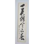 短冊 前大徳 福聚院 佐藤 朴堂 「一花開天下春」 茶道 03-9811
