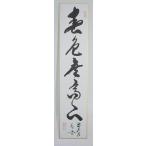 短冊 前大徳 福聚院 佐藤 朴堂 「春色無高下」 茶道 03-9812