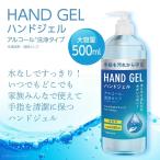 【何本でもOK】消毒液 アルコール消毒 アルコールハンドジェル アルコール除菌 500ml 保湿 大容量 サッパリ べとつかない 速乾 スッキリ洗浄 handgel-1